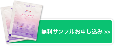 無料サンプルお申し込み