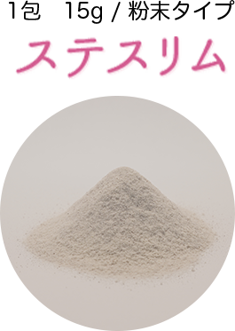 1包5g粉末タイプ ステスリム