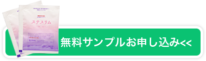 無料サンプルお申し込み